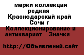 марки коллекция редкая - Краснодарский край, Сочи г. Коллекционирование и антиквариат » Значки   